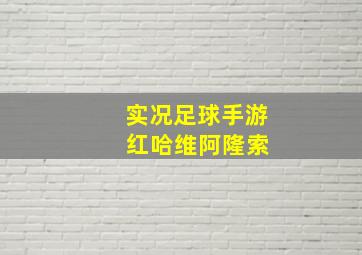 实况足球手游 红哈维阿隆索